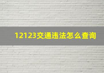 12123交通违法怎么查询