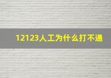 12123人工为什么打不通