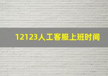 12123人工客服上班时间