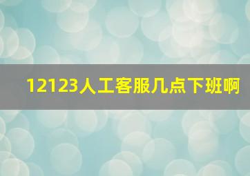 12123人工客服几点下班啊