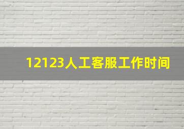 12123人工客服工作时间