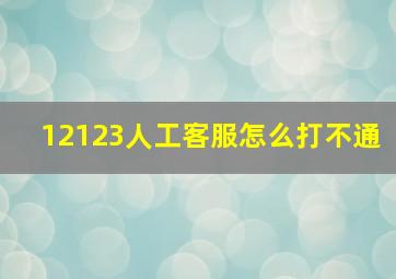 12123人工客服怎么打不通