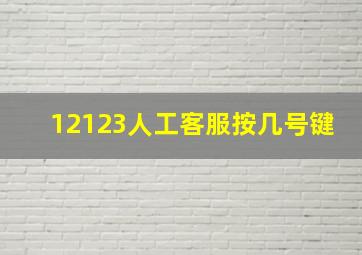 12123人工客服按几号键