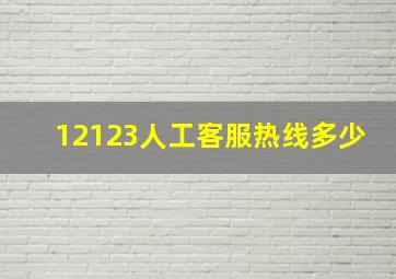 12123人工客服热线多少