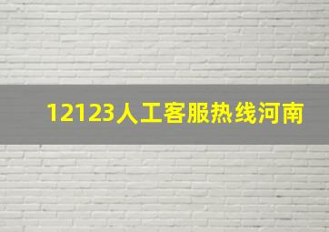 12123人工客服热线河南