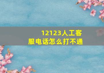 12123人工客服电话怎么打不通