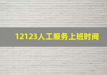 12123人工服务上班时间