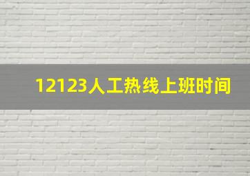 12123人工热线上班时间