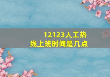 12123人工热线上班时间是几点