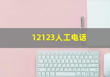 12123人工电话