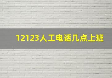 12123人工电话几点上班