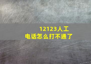 12123人工电话怎么打不通了