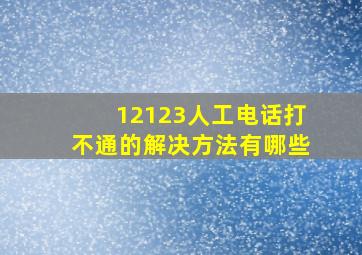 12123人工电话打不通的解决方法有哪些