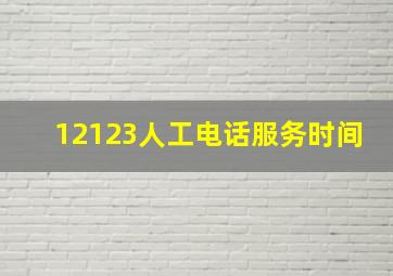 12123人工电话服务时间