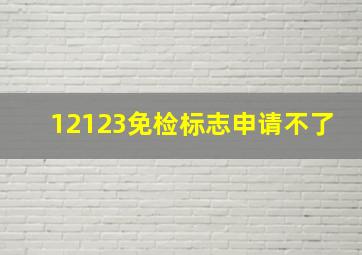 12123免检标志申请不了