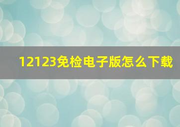 12123免检电子版怎么下载