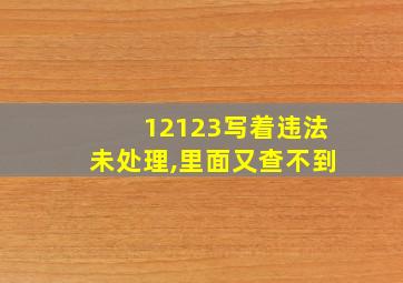 12123写着违法未处理,里面又查不到