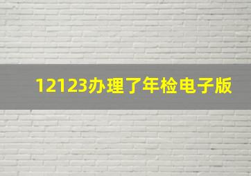 12123办理了年检电子版