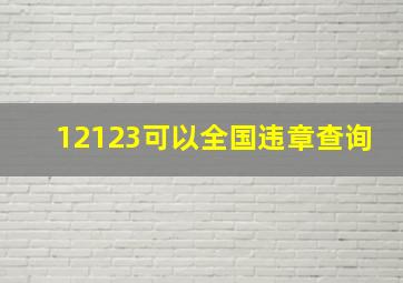 12123可以全国违章查询