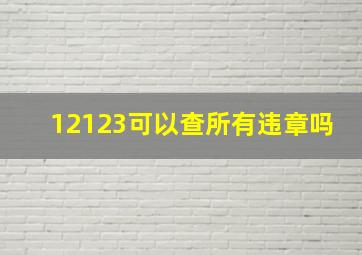 12123可以查所有违章吗