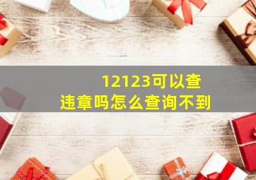 12123可以查违章吗怎么查询不到