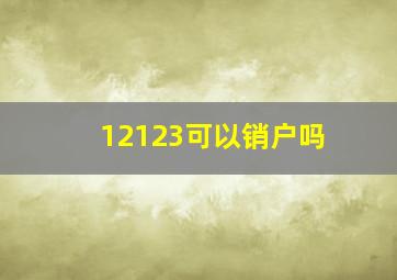 12123可以销户吗