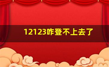 12123咋登不上去了