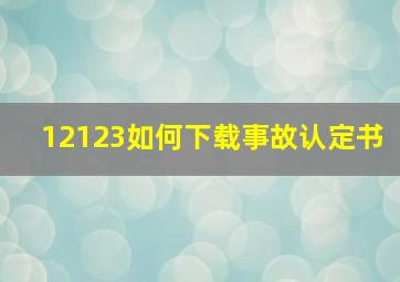 12123如何下载事故认定书