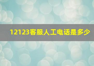 12123客服人工电话是多少