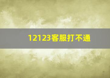 12123客服打不通