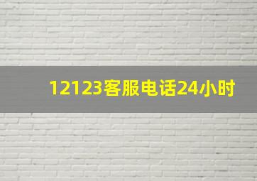 12123客服电话24小时