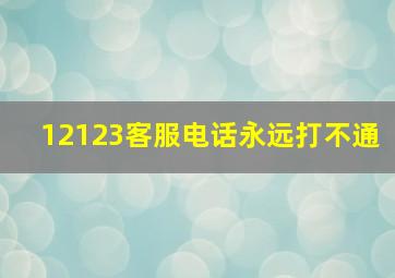 12123客服电话永远打不通