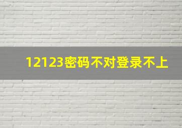 12123密码不对登录不上