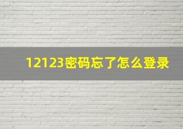 12123密码忘了怎么登录