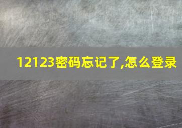 12123密码忘记了,怎么登录