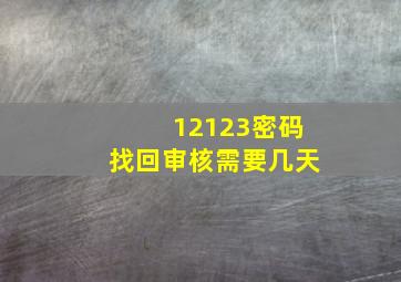 12123密码找回审核需要几天