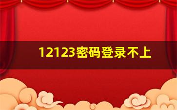 12123密码登录不上