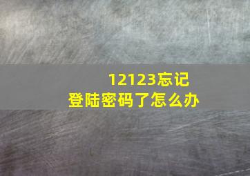 12123忘记登陆密码了怎么办