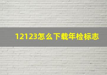 12123怎么下载年检标志