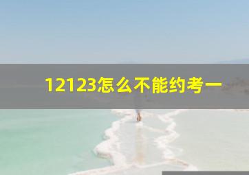 12123怎么不能约考一