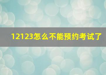 12123怎么不能预约考试了