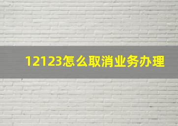 12123怎么取消业务办理