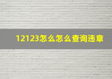 12123怎么怎么查询违章