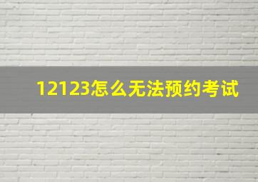 12123怎么无法预约考试