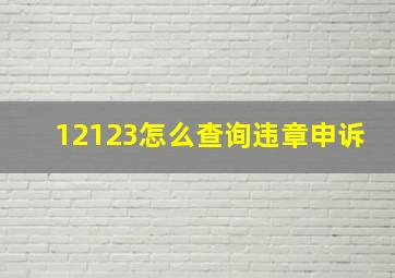 12123怎么查询违章申诉