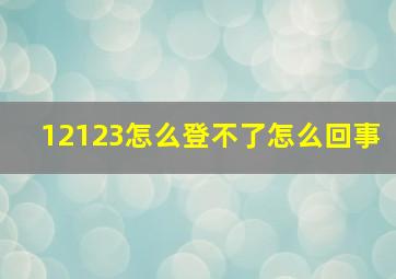 12123怎么登不了怎么回事