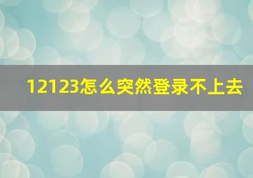 12123怎么突然登录不上去