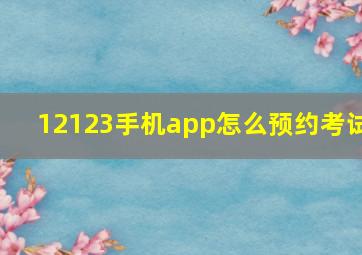 12123手机app怎么预约考试