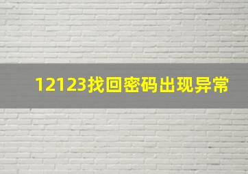 12123找回密码出现异常