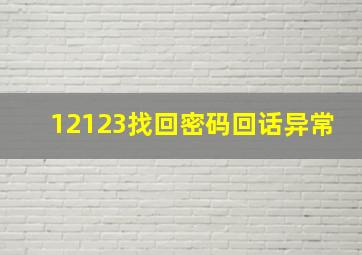 12123找回密码回话异常